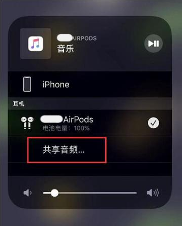 五华苹果14音频维修点分享iPhone14音频共享设置方法 