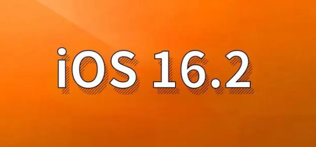 五华苹果手机维修分享哪些机型建议升级到iOS 16.2版本 