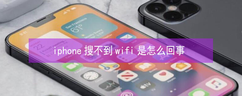 五华苹果13维修分享iPhone13搜索不到wifi怎么办 